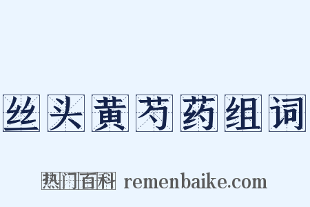 丝头黄芍药组词是什么意思的图片